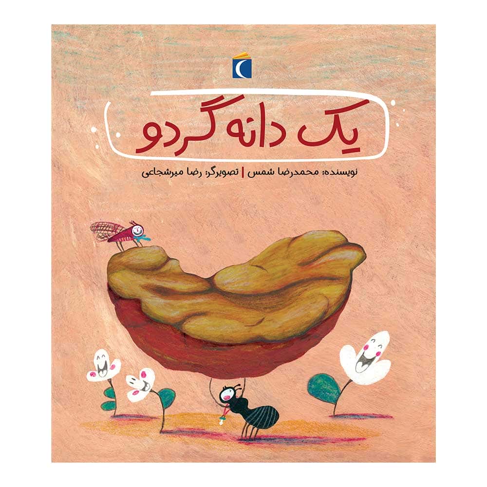 قصه‌های دوستی – یک دانه گردو